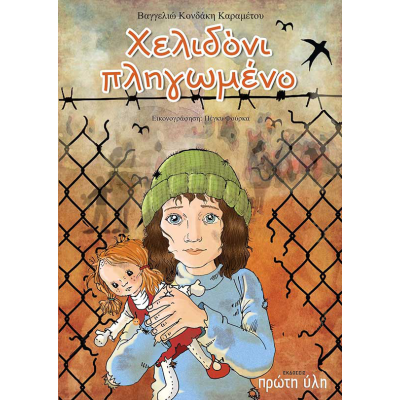 Χελιδόνι πληγωμένο