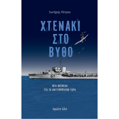 ΧΤΕΝΑΚΙ ΣΤΟ ΒΥΘΟ