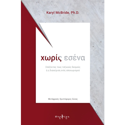 ΧΩΡΙΣ ΕΣΕΝΑ