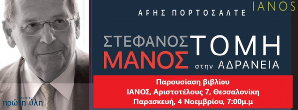 Ιανός-Θεσσαλονίκη _Παρουσίαση_Στέφανος Μάνος­_Τομή στην Αδράνεια_Ομιλητές: Πορτοσάλτε-Μουμτζής-Παπασαραντόπουλος