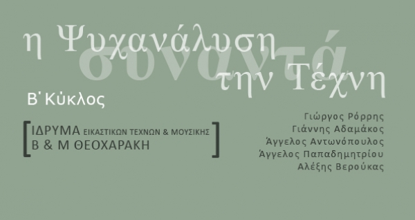 ΄Β ΚΥΚΛΟς _ Η ΨΥΧΑΝΑΛΥΣΗ ΣΥΝΑΝΤΑ ΤΗΝ ΤΕΧΝΗ