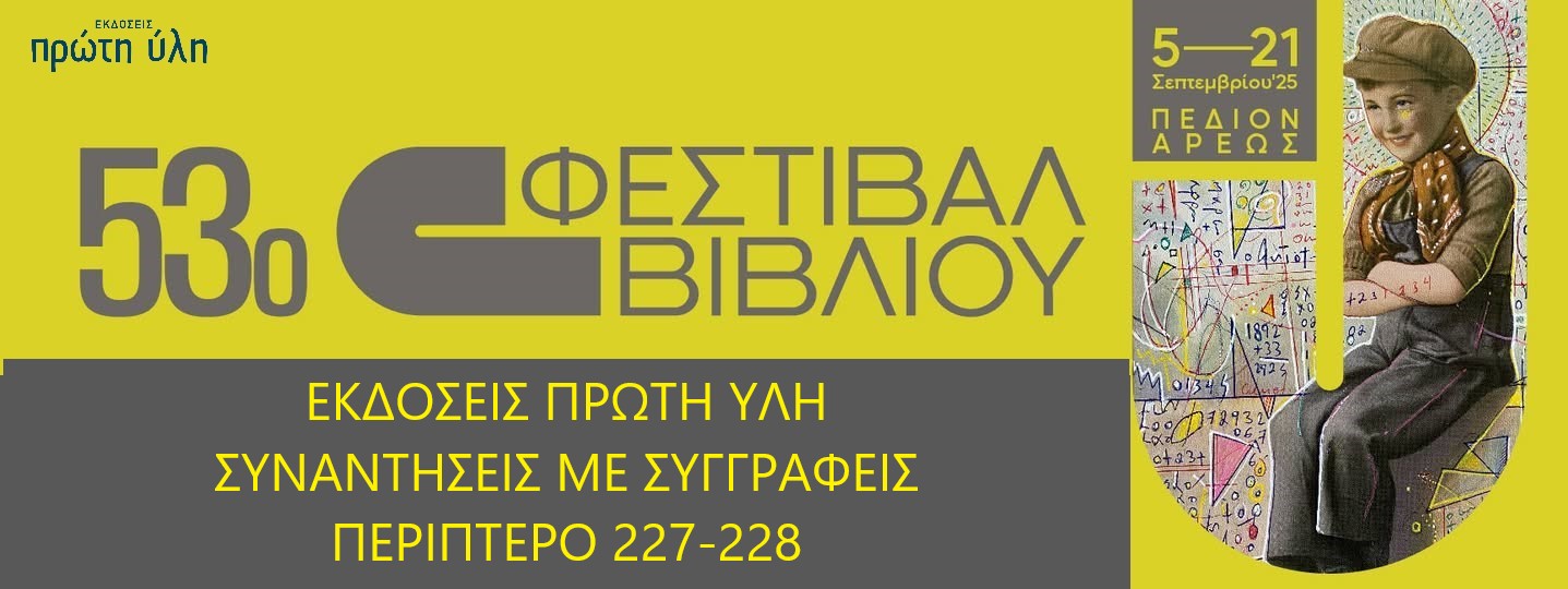 ΟΙ ΕΚΔΟΣΕΙΣ ΠΡΩΤΗ ΥΛΗ ΣΤΟ 53o ΦΕΣΤΙΒΑΛ ΒΙΒΛΙΟΥ-ΠΕΔΙΟΝ ΑΡΕΩΣ-ΣΥΝΑΝΤΗΣΕΙΣ ΜΕ ΣΥΓΓΡΑΦΕΙΣ