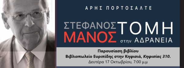 Ευριπίδης στην Κηφισιά-Παρουσίαση-Στέφανος Μάνος­_Τομή στην Αδράνεια του Άρη Πορτοσάλτε-Ομιλητές: Πορτοσάλτε_Μανδραβέλης