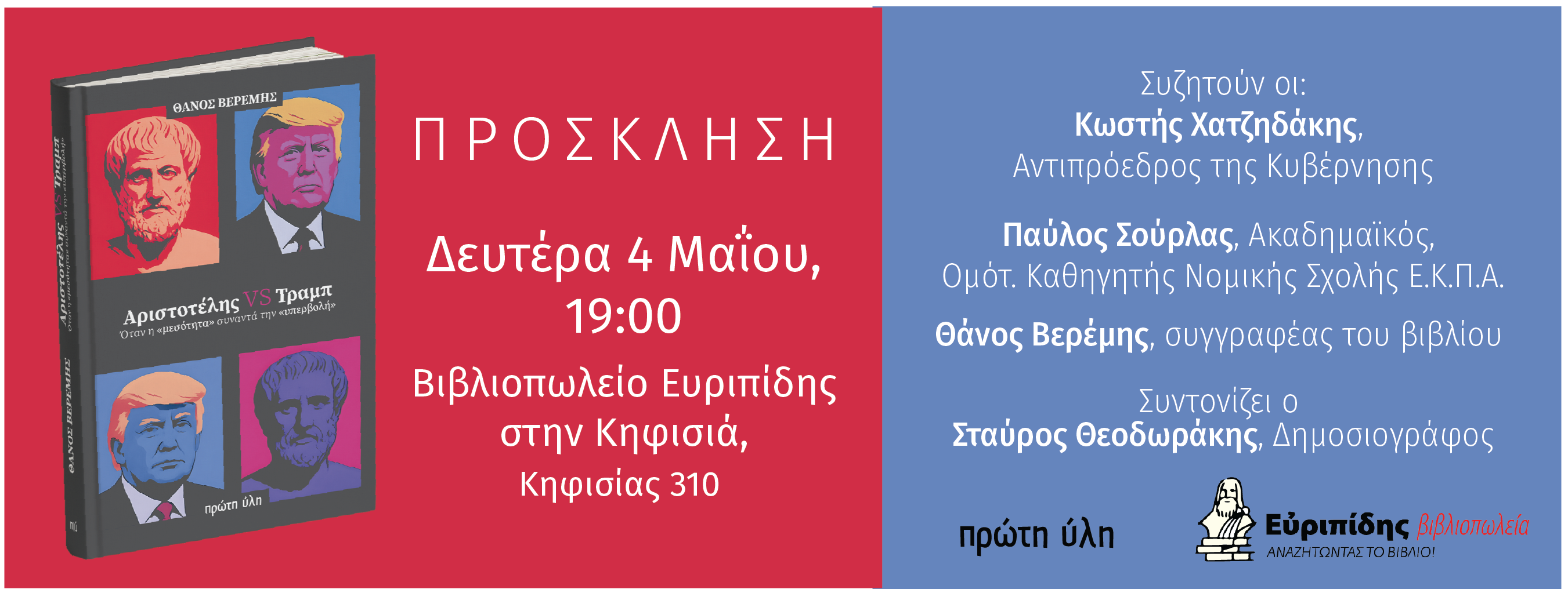 Αριστοτέλης vs Tραμπ-Παρουσίαση-Κ.Χατζηδάκης, Π.Σούρλας, Θ.Βερέμης, Σ.Θεοδωράκης-Ευριπίδης Κηφισιά