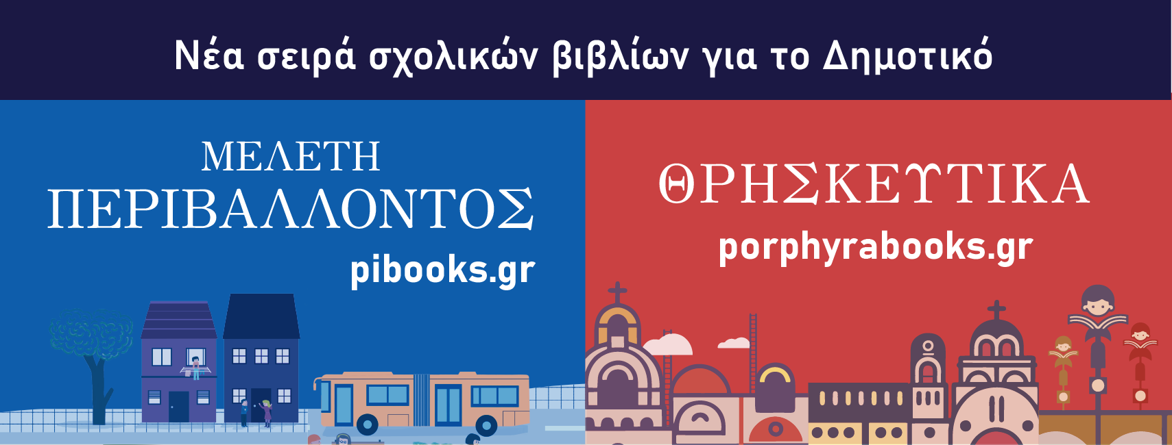 22η ΔΕΒΘ-ΠΑΡΟΥΣΙΑΣΗ ΝΕΩΝ ΣΧΟΛΙΚΩΝ ΒΙΒΛΙΩΝ ΠΕΡΙΒΑΛΛΟΝΤΟΣ-ΒΕΡΑ ΑΒΡΑΜΊΔΟΥ, Περ. 13-STAND 16-17