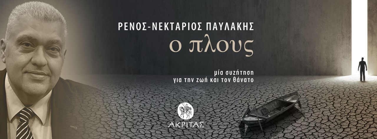 Ο Πλους-Παρουσίαση-Θεσπιών Παύλος,Ιωάννης Σκέλλας, Αναστασία Σοφού-Νεκτάριος Παυλάκης-Βιβλιοθήκη Ι.Αρχ.Αθηνών, Δευτέρα 19 Μαΐου
