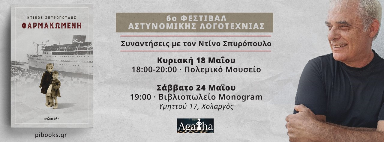 O Ντίνος Σπυρόπουλος στο 6ο Φεστιβάλ αστυνομικής λογοτεχνίας, 18 και 24 Μαΐου 2025