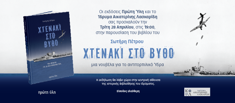 ΧΤΕΝΑΚΙ ΣΤΟ ΒΥΘΟ-ΠΑΡΟΥΣΙΑΣΗ ΒΙΒΛΙΟΥ-Δ.ΜΠΑΛΟΠΟΥΛΟΣ,Λ.ΤΣΙΑΝΤΟΥΛΑΣ,Κ.ΑΔΑΜΟΠΟΥΛΟΥ,Σ.ΠΕΤΡΟΥ-Ι.ΑΙΚΑΤΕΡΙΝΗΣ ΛΑΣΚΑΡΙΔΟΥ-28 ΑΠΡΙΛΙΟΥ