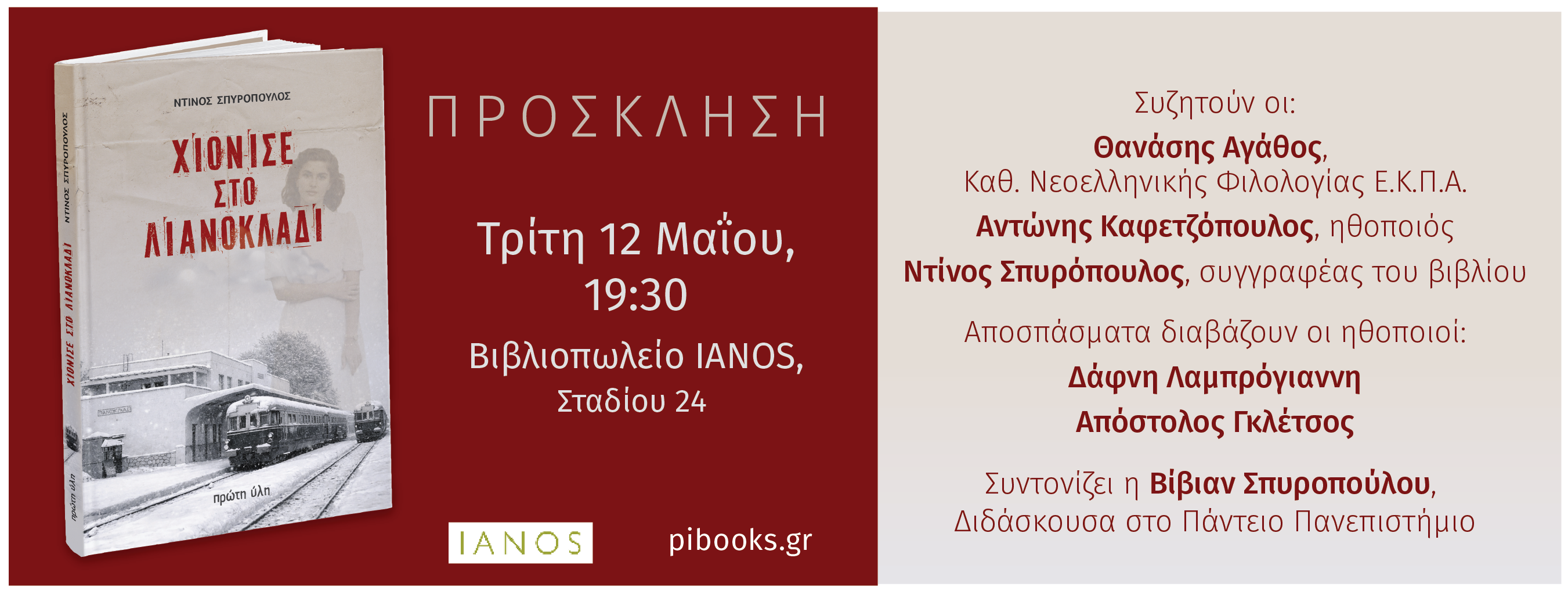 ΧΙΟΝΙΣΕ ΣΤΟ ΛΙΑΝΟΚΛΑΔΙ-Θ.ΑΓΑΘΟΣ,Α.ΚΑΦΕΤΖΟΠΟΥΛΟΣ,Α.ΓΚΛΕΤΣΟΣ, Δ.ΛΑΜΠΡΟΓΙΑΝΝΗ,Β.ΣΠΥΡΟΠΟΥΛΟΥ,ΙΑΝΟΣ ΑΘΗΝΑΣ-12 ΜΑΪΟΥ