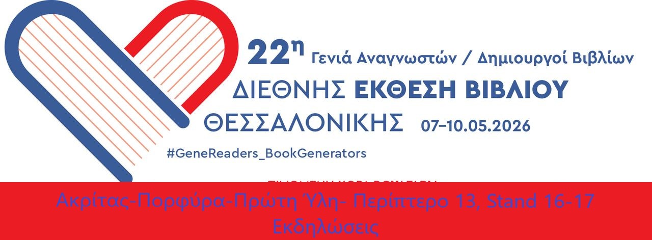 ΟΙ ΕΚΔΟΣΕΙΣ ΠΡΩΤΗ ΥΛΗ ΣΤΗΝ 22 ΔΙΕΘΝΗ ΕΚΘΕΣΗ ΒΙΒΛΙΟΥ ΘΕΣΣΑΛΟΝΙΚΗΣ