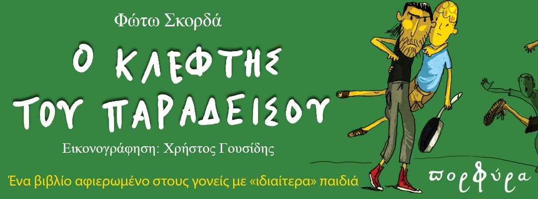 Ο Κλέφτης του παραδείσου στο βιβλιοπωλείο Ποιμενικός αυλός Κυριακή 31 Μαρτίου, 12:00 μ