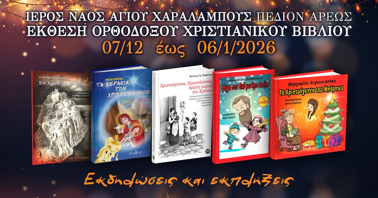 Εορταστική Εκθεση Ορθόδοξου Χριστιανικού Βιβλίου-Εκδηλώσεις -Εκπλήξεις -Ι.Ν.Αγ.Χαραλάμους Πεδίον Άρεως