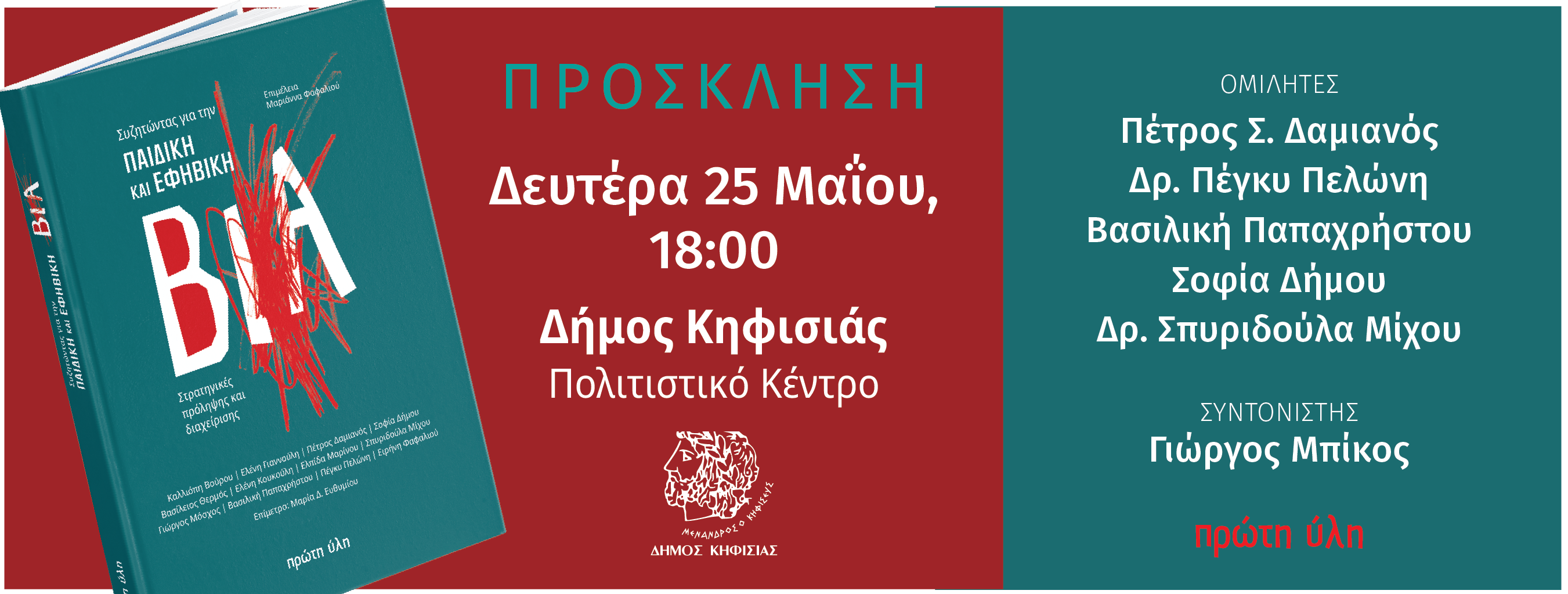 Συζητώντας για την παιδική και εφηβική βία-Δήμος Κηφισιάς-Πολιτιστικό κέντρο Γκατσόπουλος-Π.Δαμιανός,Π.Πελώνη,Β.Παπαχρήστου.Σ.Μίχου,Σ.Δήμα-Δευτέρα 25 Μαΐου