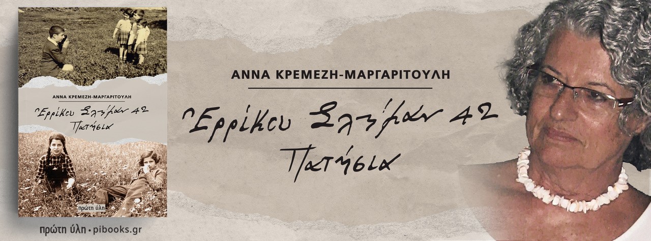 Ερρίκου Σλήμαν 42-Πατήσια στο Μουσείο Φυσικής Ιστορίας Γουλανδρή, Βατόπουλος,Πατινιώτης,Χαραλαμπίδης -Τρίτη 10 Φεβρουαρίου 2025